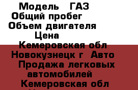  › Модель ­ ГАЗ 2705 › Общий пробег ­ 90 000 › Объем двигателя ­ 100 › Цена ­ 90 000 - Кемеровская обл., Новокузнецк г. Авто » Продажа легковых автомобилей   . Кемеровская обл.,Новокузнецк г.